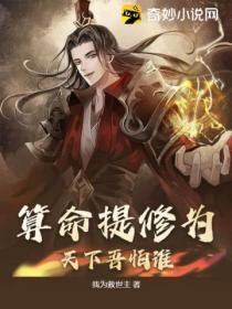 算命提修為 天下吾怕誰