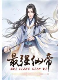 最強仙帝