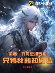 國運：開局左擁右抱 隻有我熟知劇情