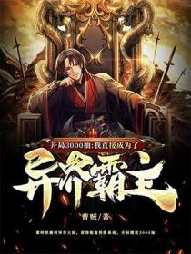 開局3000抽 我直接成為了異界霸主