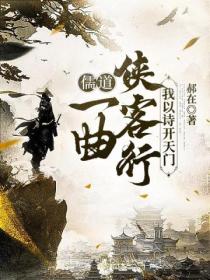 儒道：一曲俠客行 我以詩開天門