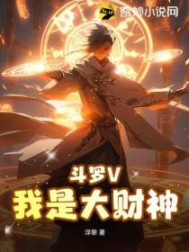 鬥羅V：我是大財神