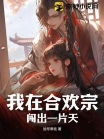 我在合歡宗闖出一片天