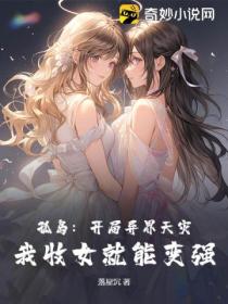 孤島：開局異界天災 我收女就能變強
