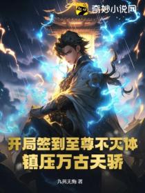 開局簽到至尊不滅體 鎮壓萬古天驕