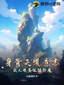 身背天道意誌 我人族聖體鎮邪魔