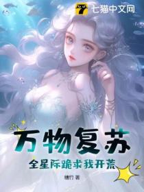 萬物複蘇 全星際跪求我開荒