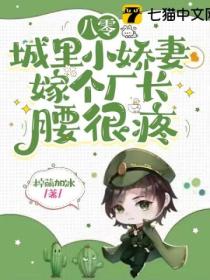 八零城裡小嬌妻 嫁個廠長腰很疼