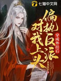 穿成外掛後偏執反派對我上頭