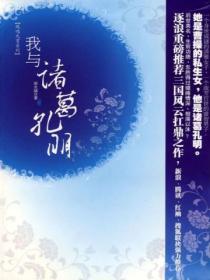 我與諸葛孔明