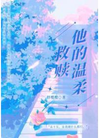 他的溫柔救贖