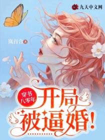 穿書八零年：開局被逼婚