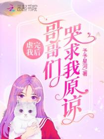 虐完我後：哥哥們哭求我原諒