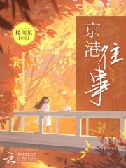 京港往事(樓問星)全文免費閱讀最新章節 - 178小說網