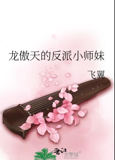 龍傲天的反派小師妹(飛翼)全文免費閱讀最新章節 - 178小說網