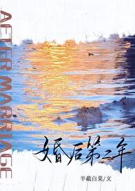 婚後第二年(半截白菜)全文免費閱讀最新章節 - 178小說網