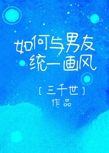 如何與男友統一畫風(三千世)全文免費閱讀最新章節 - 178小說網
