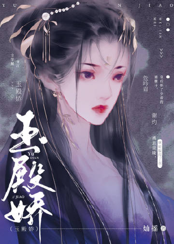 玉殿嬌(燦搖)全文免費閱讀最新章節 - 178小說網