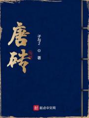 唐磚