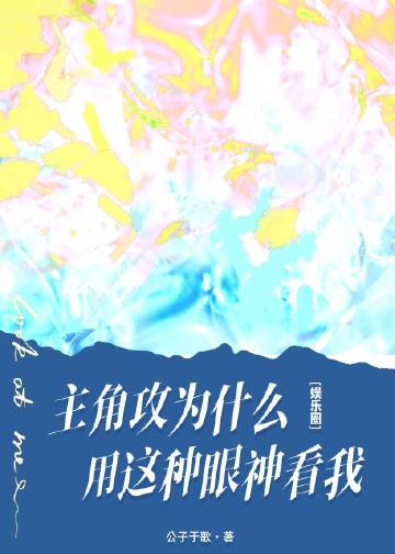 主角攻為什麼用這種眼神看我[娛樂圈](公子於歌)全文免費閱讀最新章節 - 178小說網