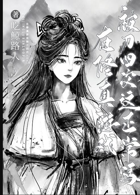 在修真遊戲被刀四次這正常嗎(吃鯨路人)全文免費閱讀最新章節 - 178小說網