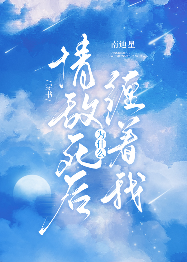 情敵死後為什麼纏著我[穿書](南辿星)全文免費閱讀最新章節 - 178小說網